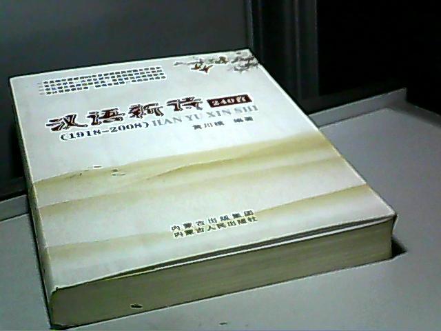 汉语新诗240首(1918-2008) 汉语新诗240首(1918-2008)