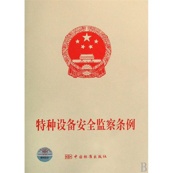 特种设备安全监察条例(国务院令第373号(行政法规)) 特种设备安全监察条例(国务院令第373号(行政法规))