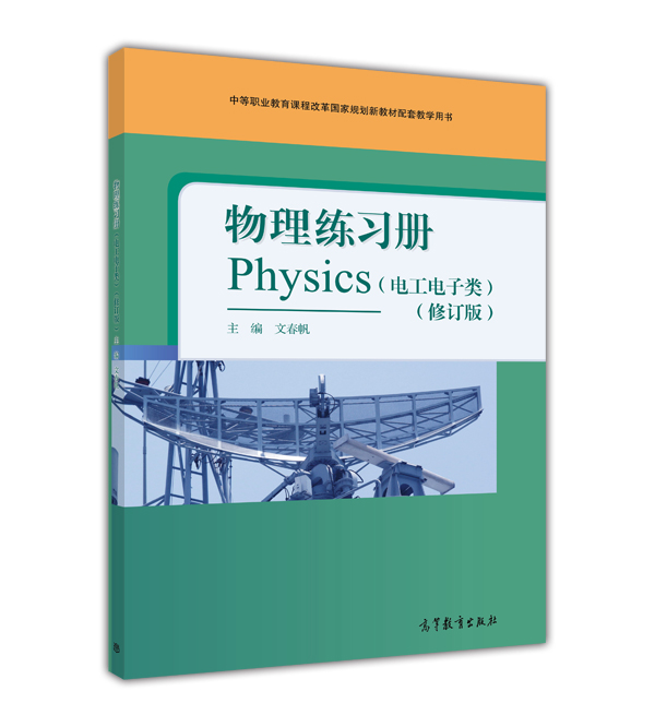 物理练习册(电工电子类)(修订版) 物理练习册(电工电子类)(修订版)