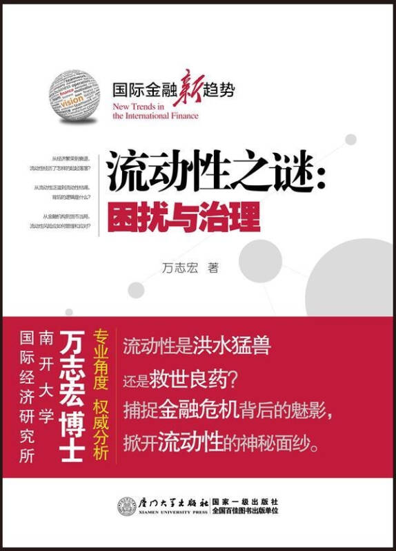 流动性之谜:困扰与治理 流动性之谜:困扰与治理