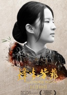 烽火芳菲