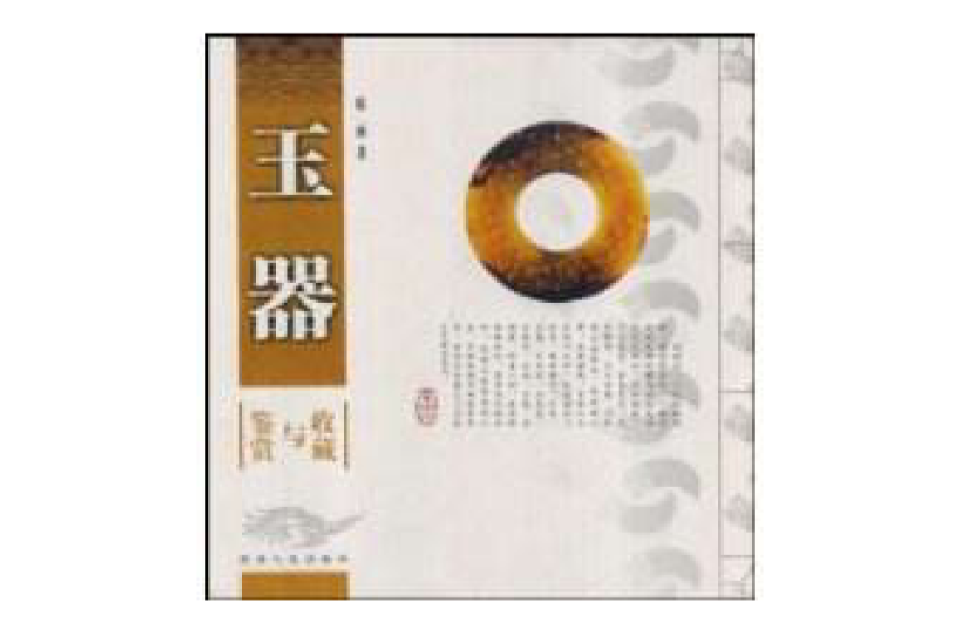玉器鉴赏与收藏 玉器鉴赏与收藏