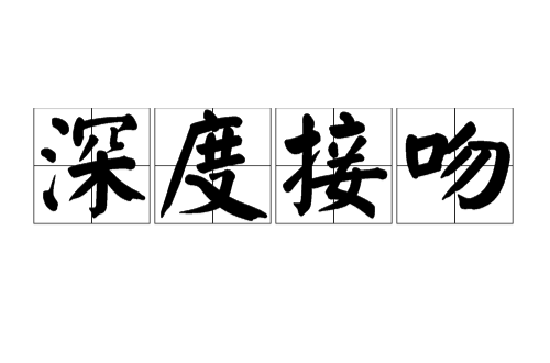 深度接吻 深度接吻