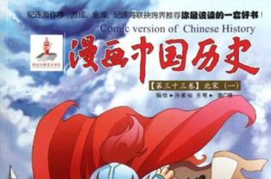 漫画中国历史(第33卷) 漫画中国历史(第33卷)