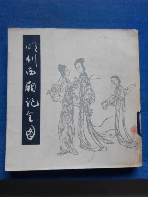 明刊《西厢记》 明刊《西厢记》