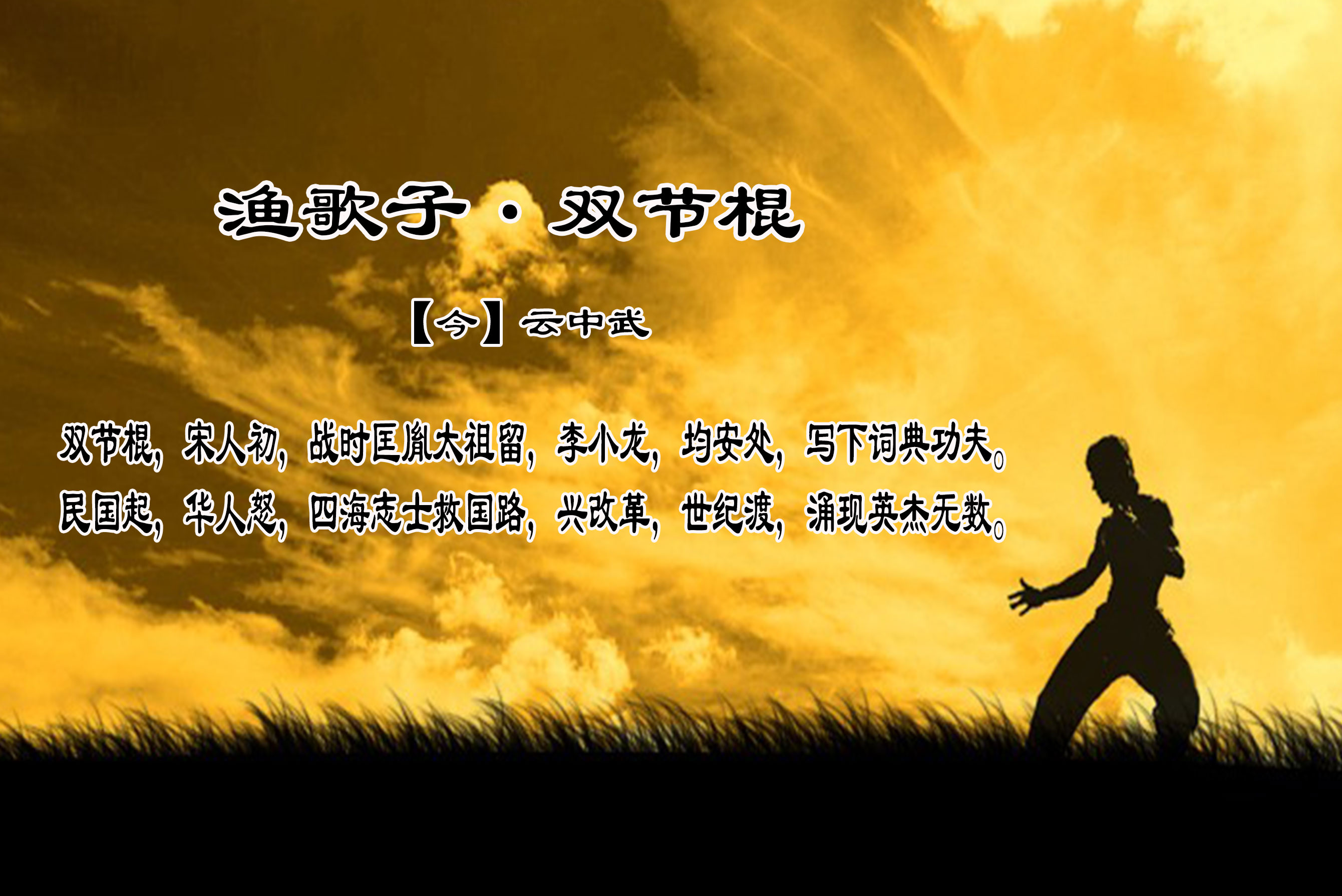 渔歌子·双节棍 渔歌子·双节棍