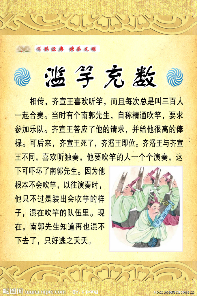 滥竽充数 滥竽充数