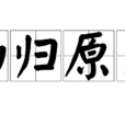 物归原主(成语) 物归原主(成语)