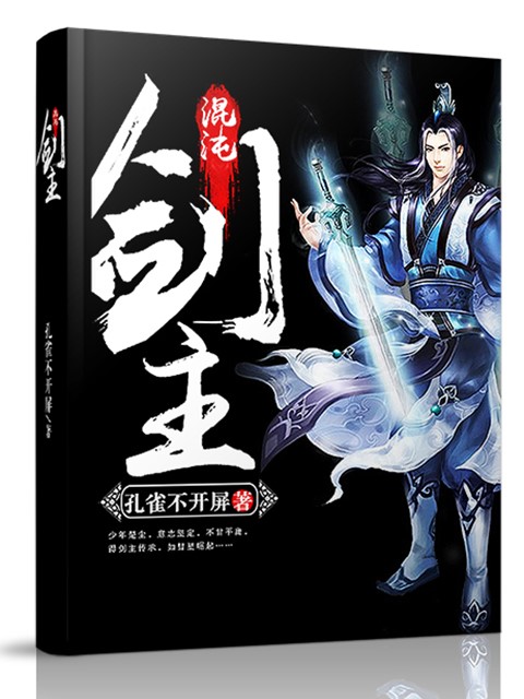 混沌剑主 混沌剑主