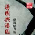 汤糰与汤圆