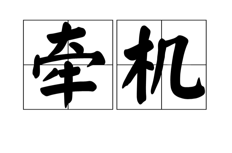 牵机(中医毒药名) 牵机(中医毒药名)
