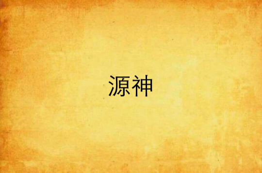 源神(网路杂文) 源神(网路杂文)