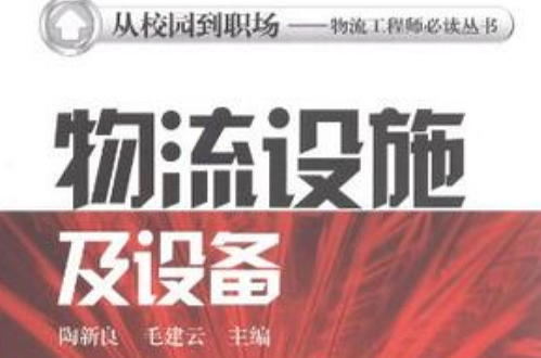物流设施及设备 物流设施及设备