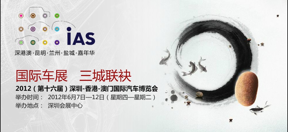 深港澳国际车展 深港澳国际车展