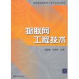 物联网工程技术 物联网工程技术