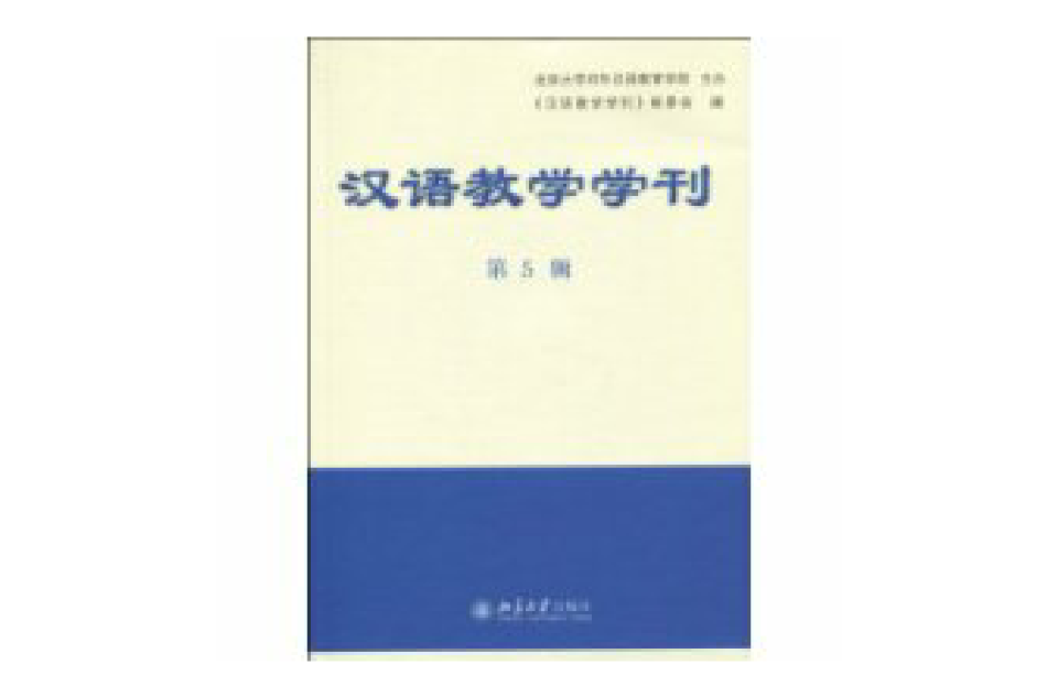 汉语教学学刊 汉语教学学刊