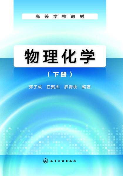 物理化学(下册)(2013年化学工业出版社出版的图书) 物理化学(下册)(2013年化学工业出版社出版的图书)
