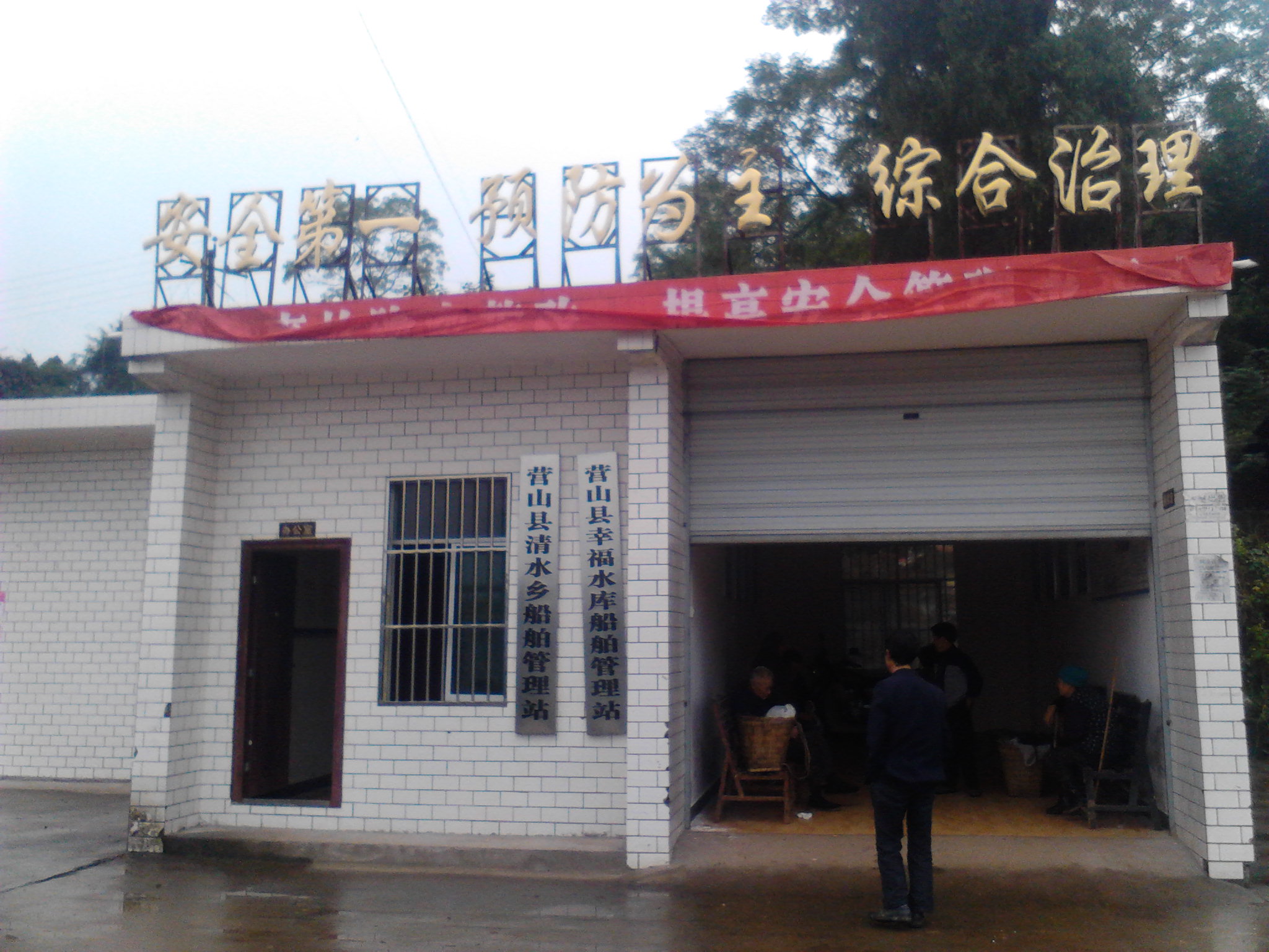 幸福水库管理处 幸福水库管理处
