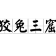 狡兔三窟 狡兔三窟