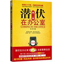 潜伏在办公室(陆琪着图书) 潜伏在办公室(陆琪着图书)