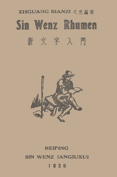 《新文字入门》书影(1936年 北平) 《新文字入门》书影(1936年 北平)