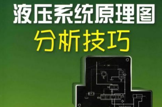 液压系统原理图分析技巧 液压系统原理图分析技巧