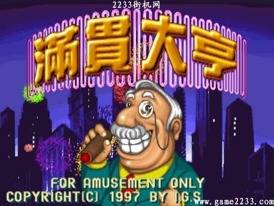 满贯大亨 满贯大亨
