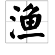 渔(汉字) 渔(汉字)
