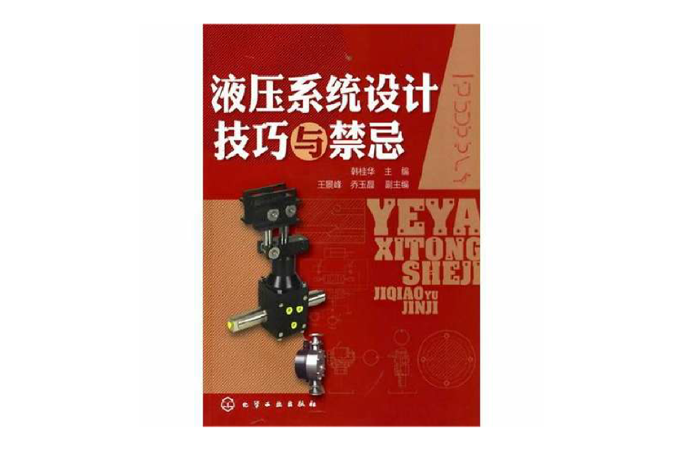 液压系统设计技巧与禁忌 液压系统设计技巧与禁忌