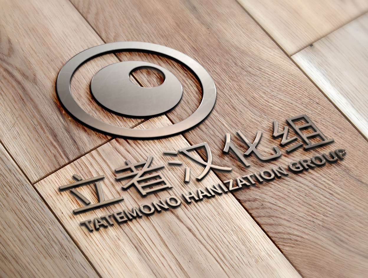 汉化组 汉化组