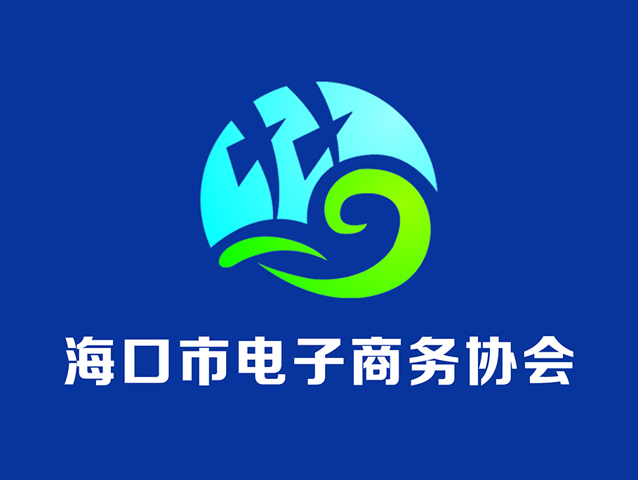 海口市电子商务协会 海口市电子商务协会