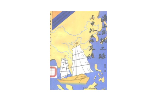 海上丝绸之路与中外文化交流 海上丝绸之路与中外文化交流