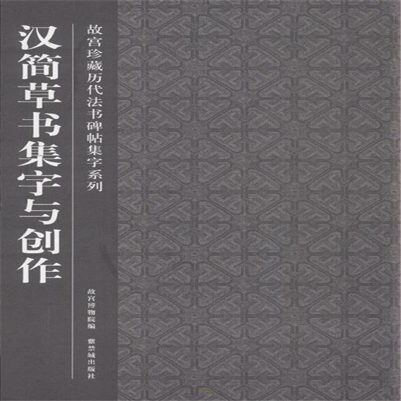 汉简草书集字与创作 汉简草书集字与创作