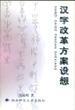 汉字改革 汉字改革
