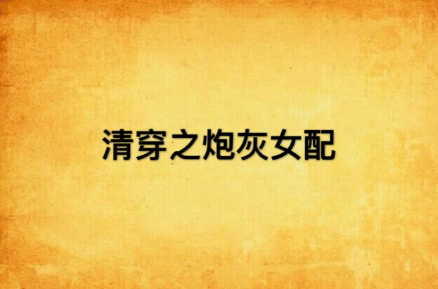 清穿之炮灰女配 清穿之炮灰女配