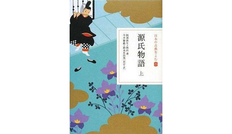 源氏物语上 源氏物语上
