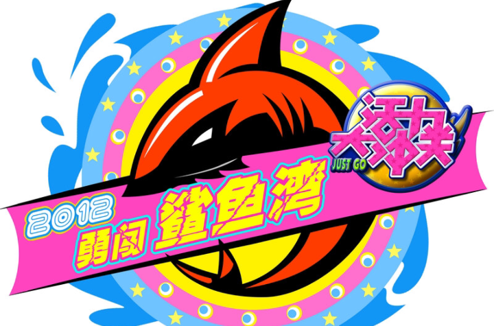 活力大沖关 活力大沖关