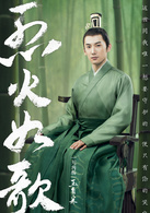 烈火如歌(2018年周渝民、迪丽热巴主演电视剧)