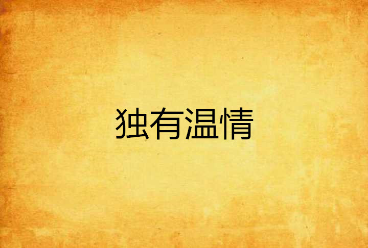 独有温情