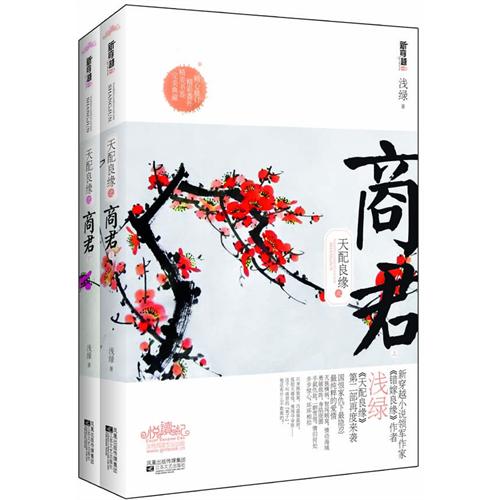 天配良缘之商君 天配良缘之商君