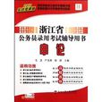 浙江省公务员录用考试辅导用书:申论 浙江省公务员录用考试辅导用书:申论