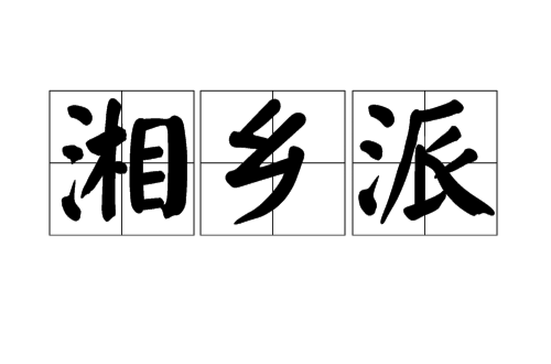 湘乡派 湘乡派