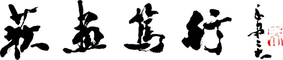 校训 校训