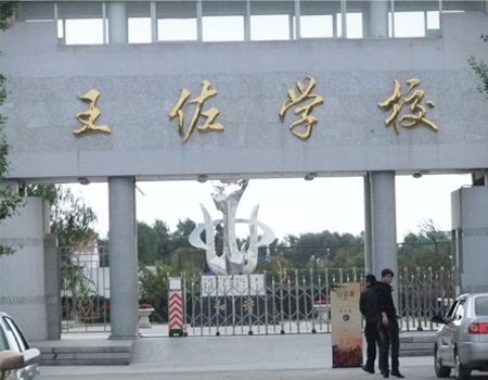 王佐学校