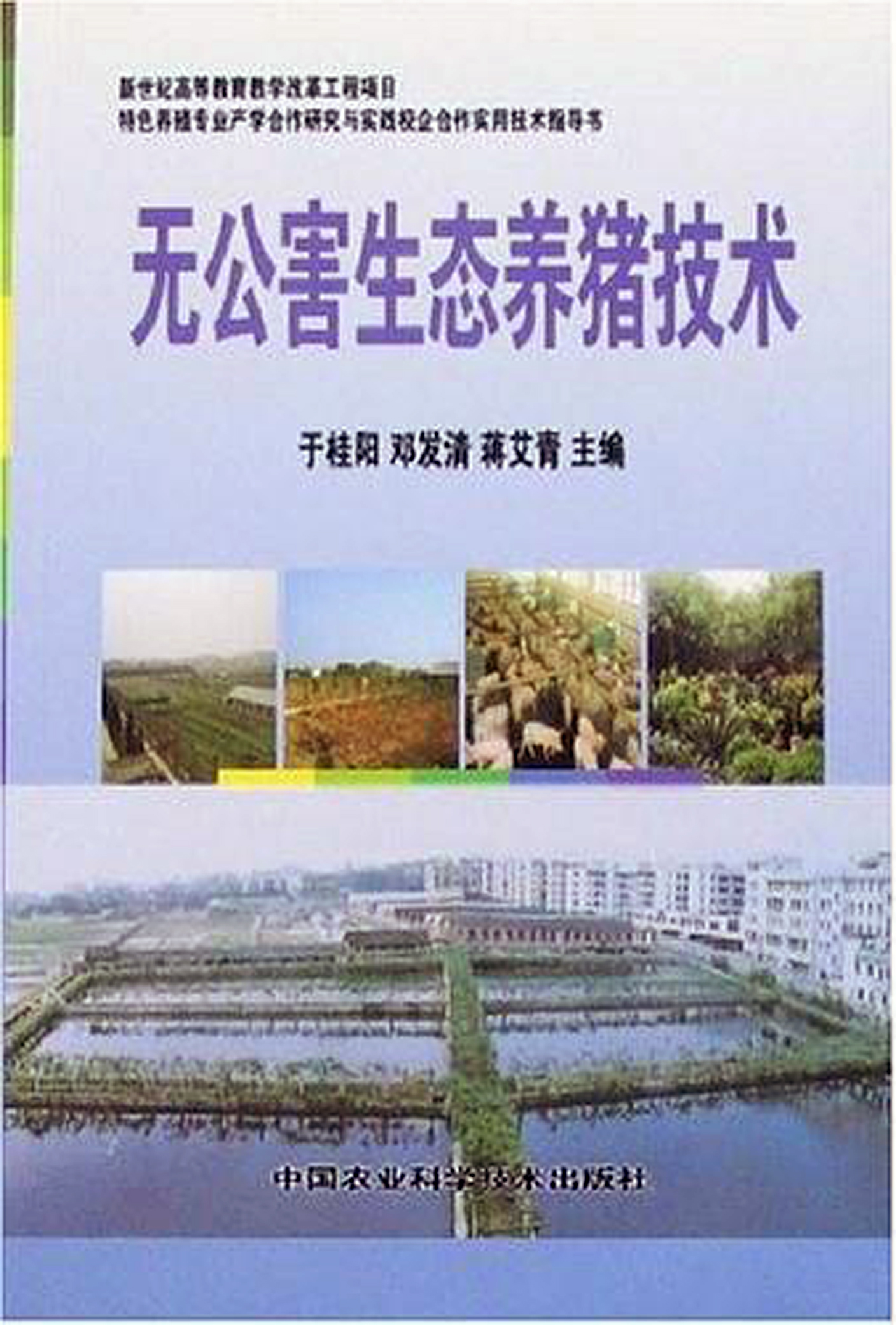 无公害生态养猪技术 无公害生态养猪技术