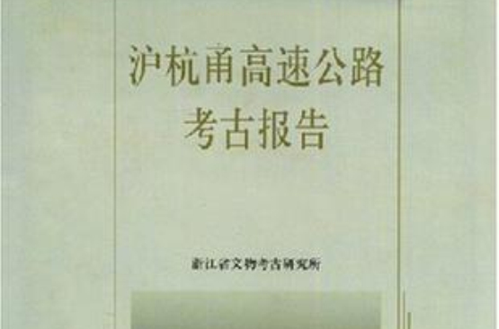 沪杭甬高速公路考古报告 沪杭甬高速公路考古报告