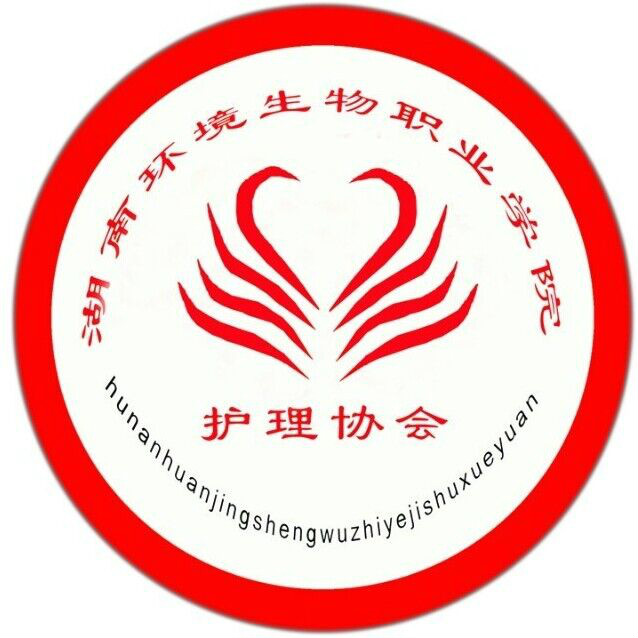 湖南环境生物职业技术学院护理协会 湖南环境生物职业技术学院护理协会
