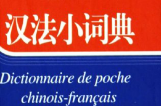 汉法小词典 汉法小词典