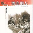 漂亮朋友(莫泊桑着长篇小说) 漂亮朋友(莫泊桑着长篇小说)