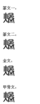 爆 爆